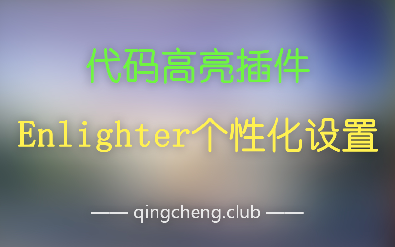 WordPress代码高亮插件Enlighter个性化设置
