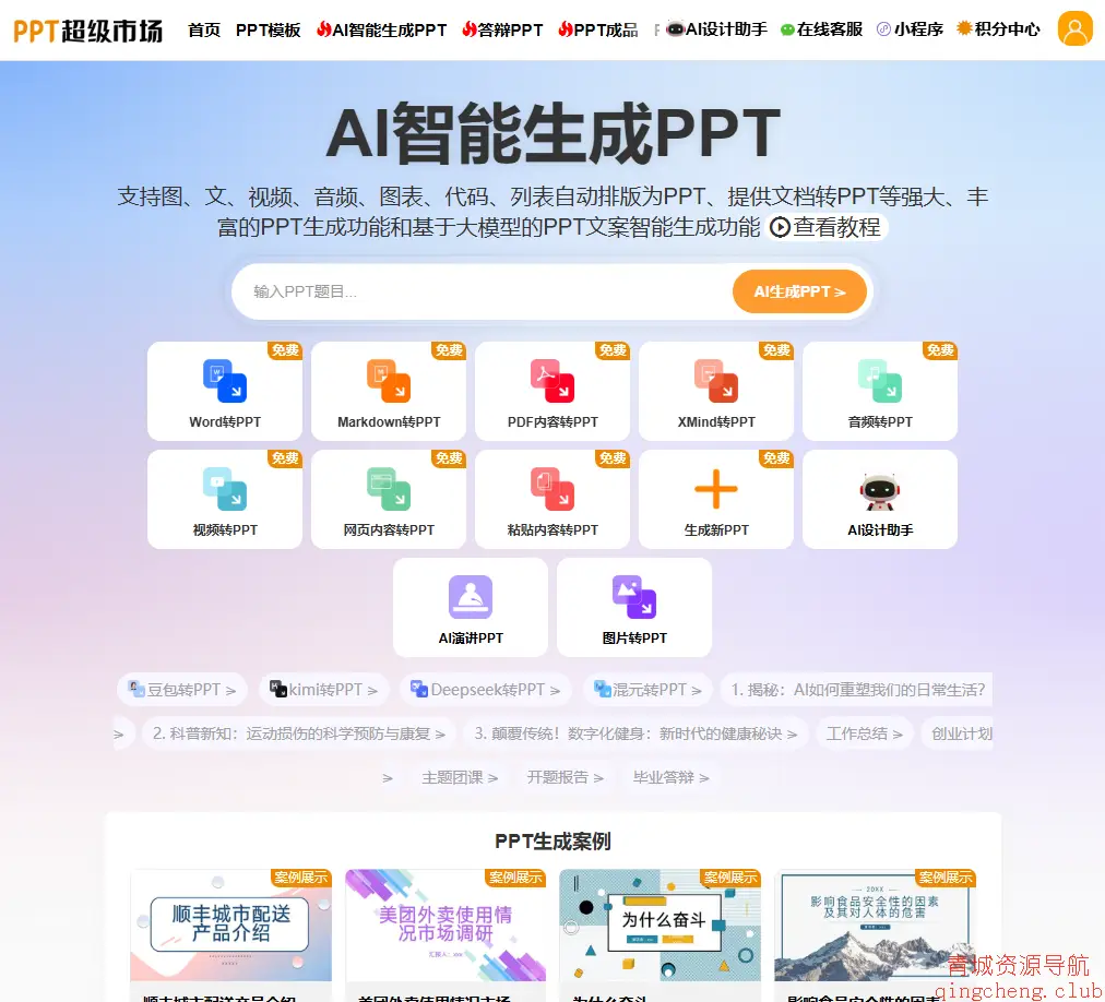 AI智能生成PPT