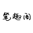 笔趣阁